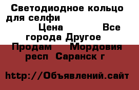 Светодиодное кольцо для селфи Selfie Heart Light v3.0 › Цена ­ 1 990 - Все города Другое » Продам   . Мордовия респ.,Саранск г.